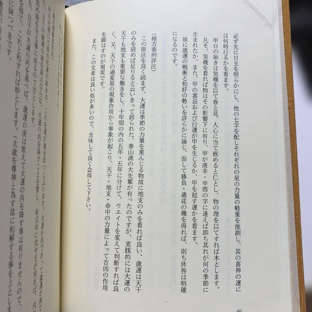 四柱推命最高原書 滴天髄輯要