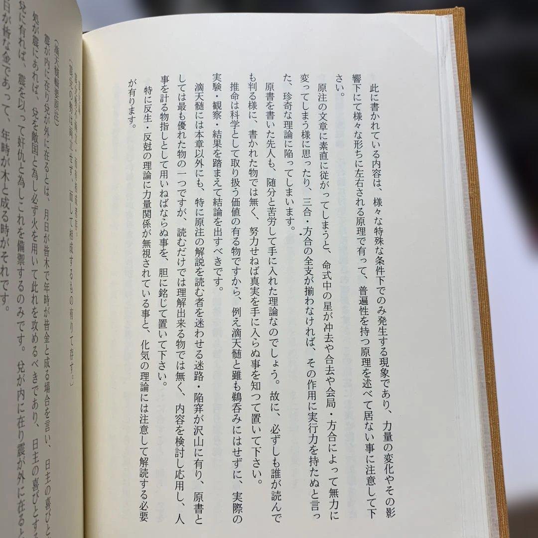 四柱推命最高原書 滴天髄輯要