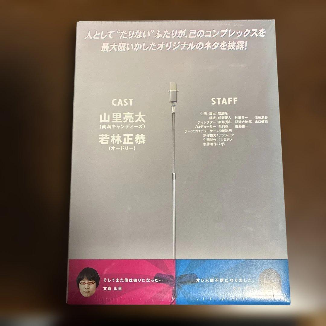 たりないふたり-山里亮太と若林正恭- DVD-BOX〈初回限定生産・5枚組〉