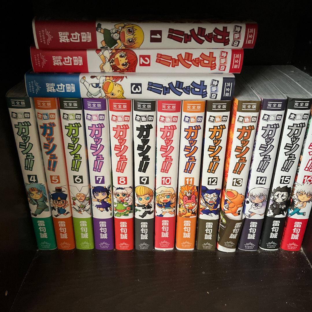 金色のガッシュ！！　完全版全巻セット