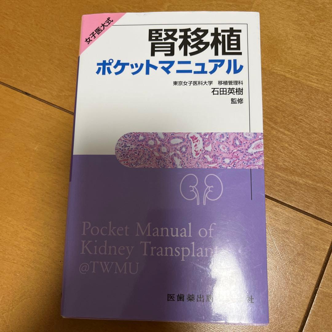 【ヒムペキ】泌尿器科周術期管理のすべて・腎移植ポケットマニュアル2冊セット
