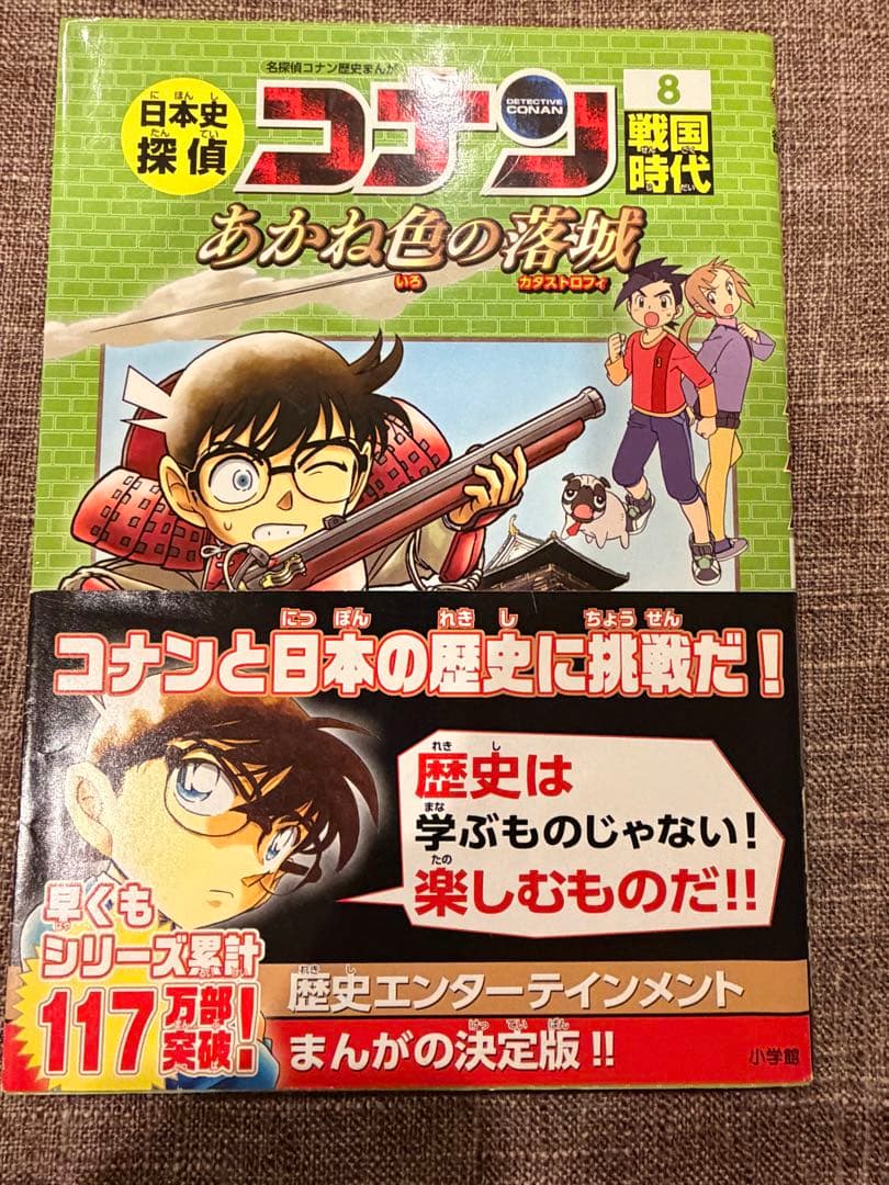 名探偵コナン歴史まんが