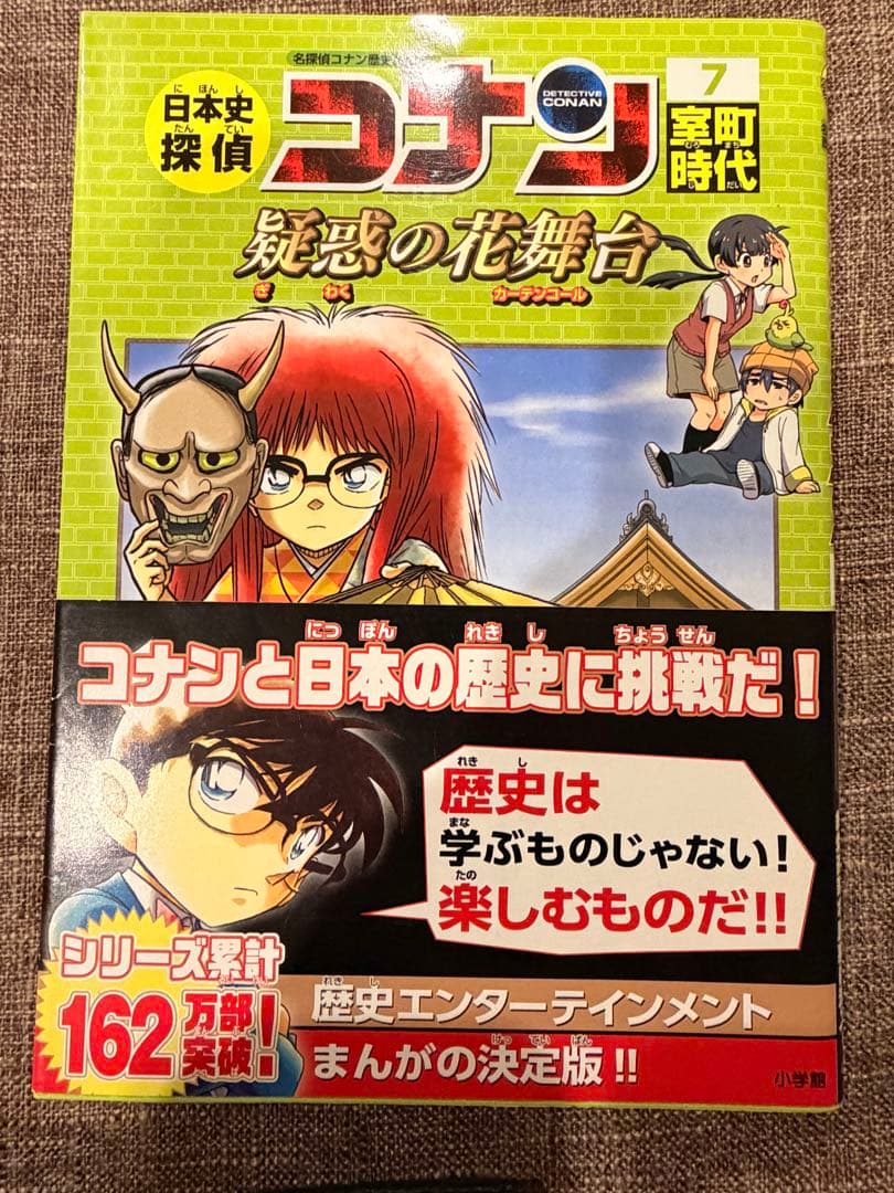 名探偵コナン歴史まんが