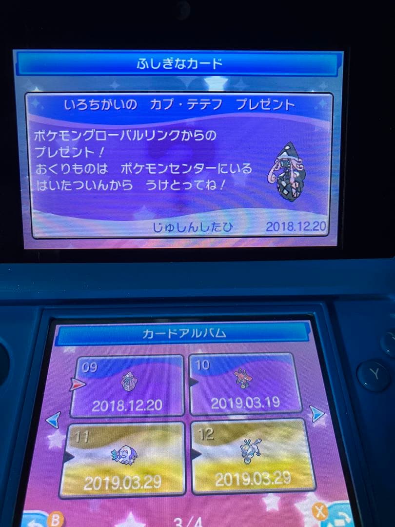ポケモン ウルトラサン 贈り物未受け取り