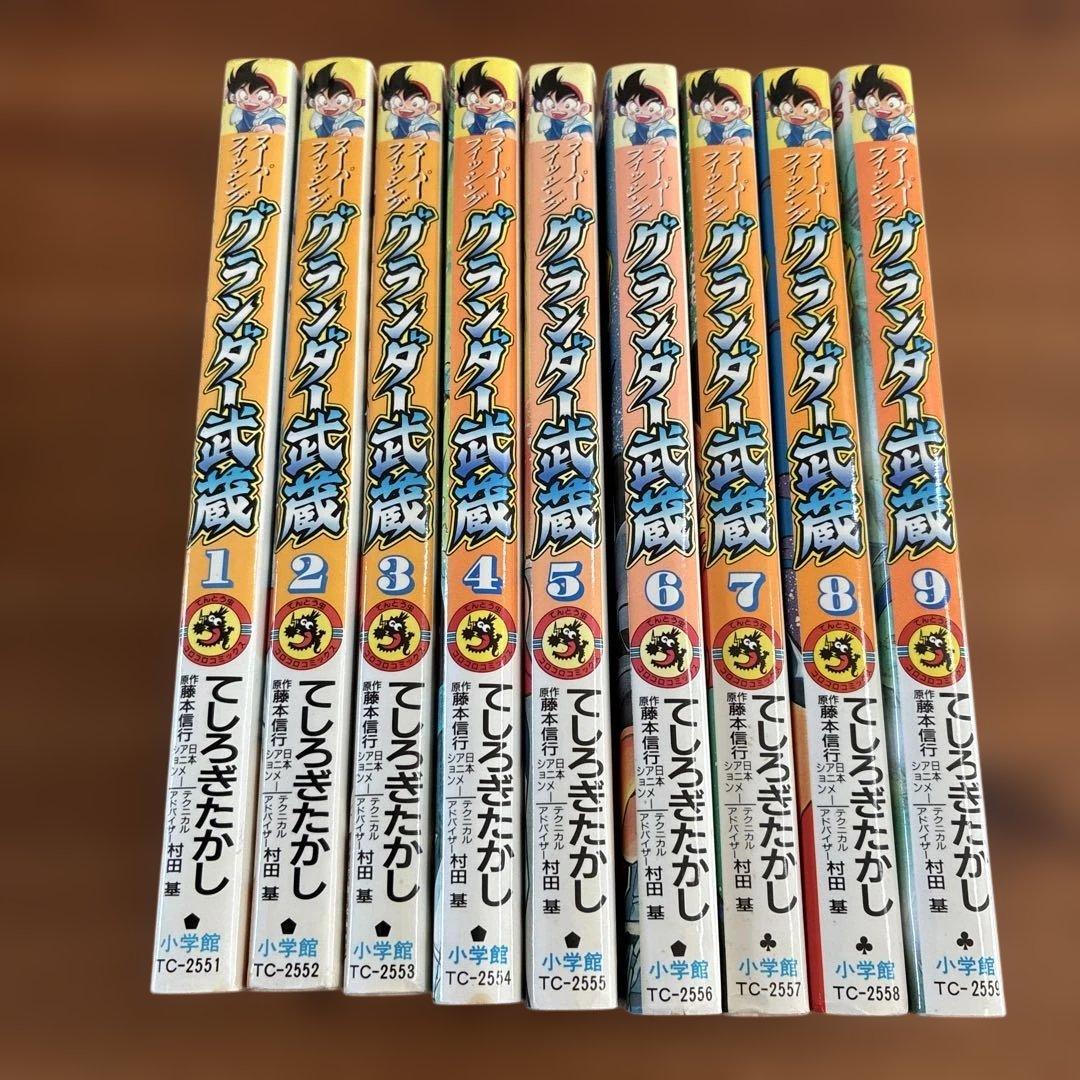 【希少漫画】グランダー武蔵 : スーパーフィッシング 1～9巻　てしろぎたかし