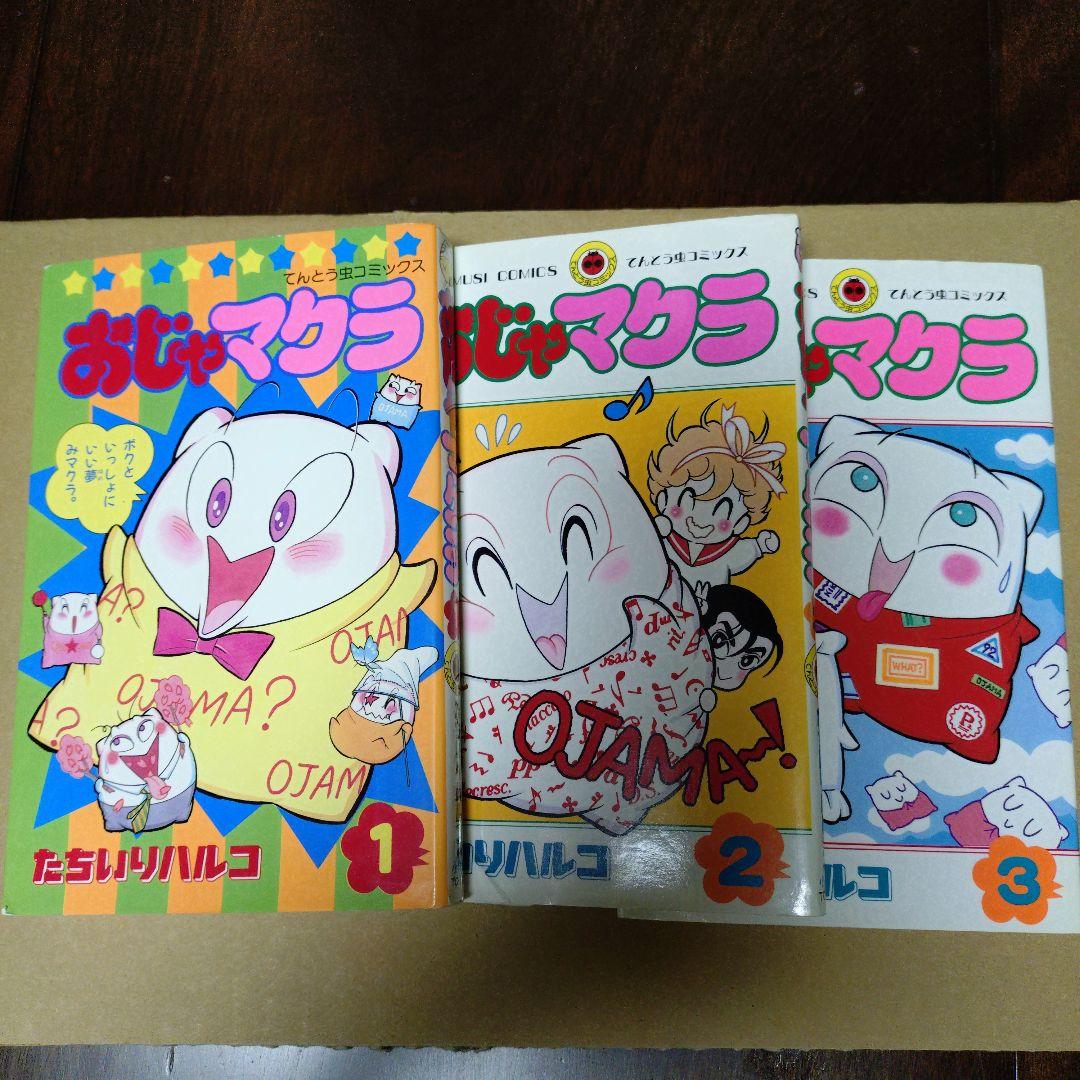 小学館 てんとう虫コミックス おじゃマクラ 全3巻 初版 たちいりハルコ