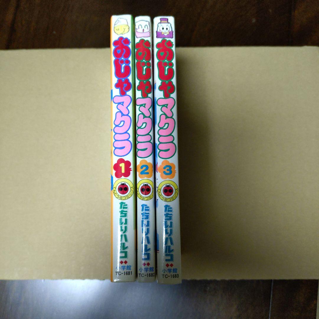 小学館 てんとう虫コミックス おじゃマクラ 全3巻 初版 たちいりハルコ