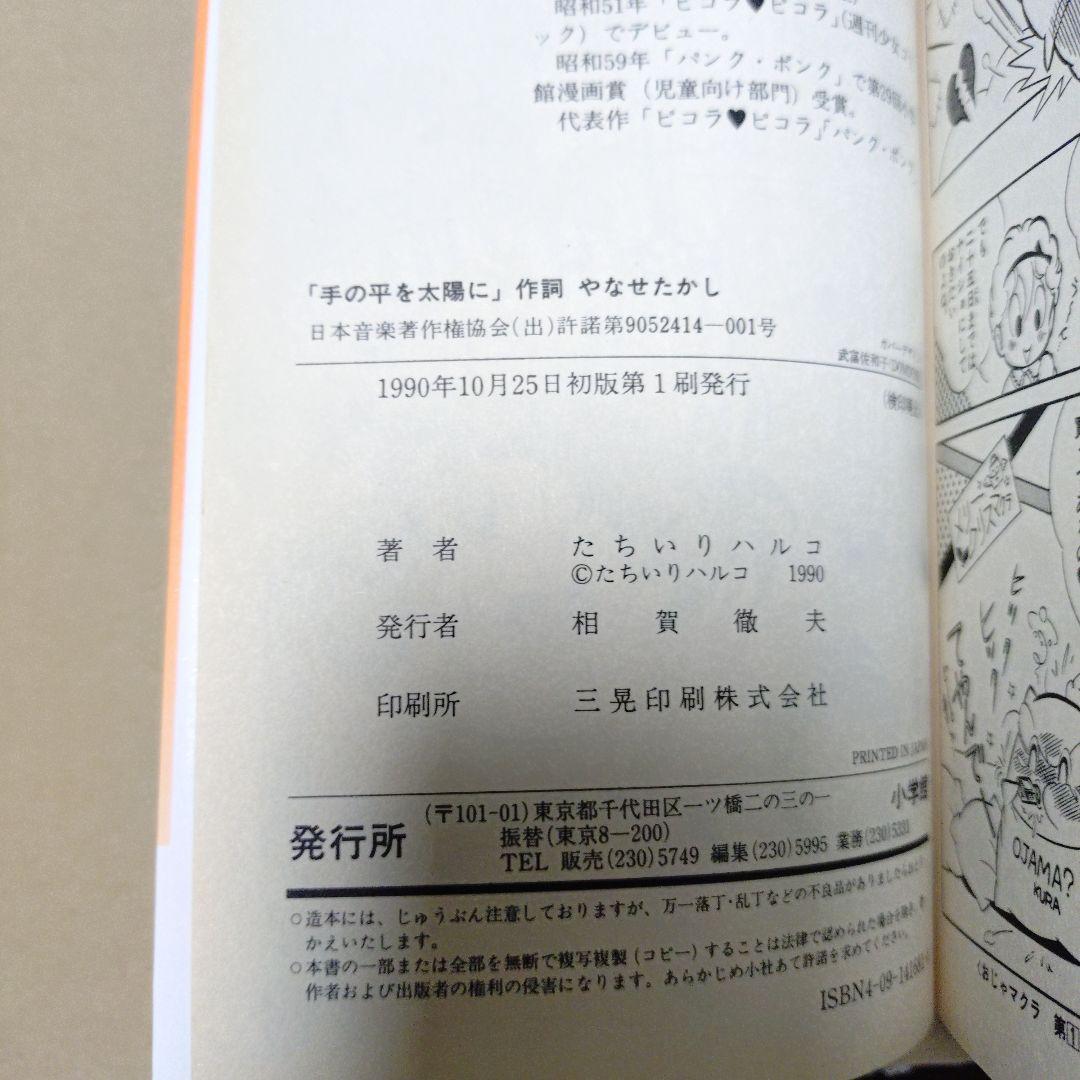 小学館 てんとう虫コミックス おじゃマクラ 全3巻 初版 たちいりハルコ