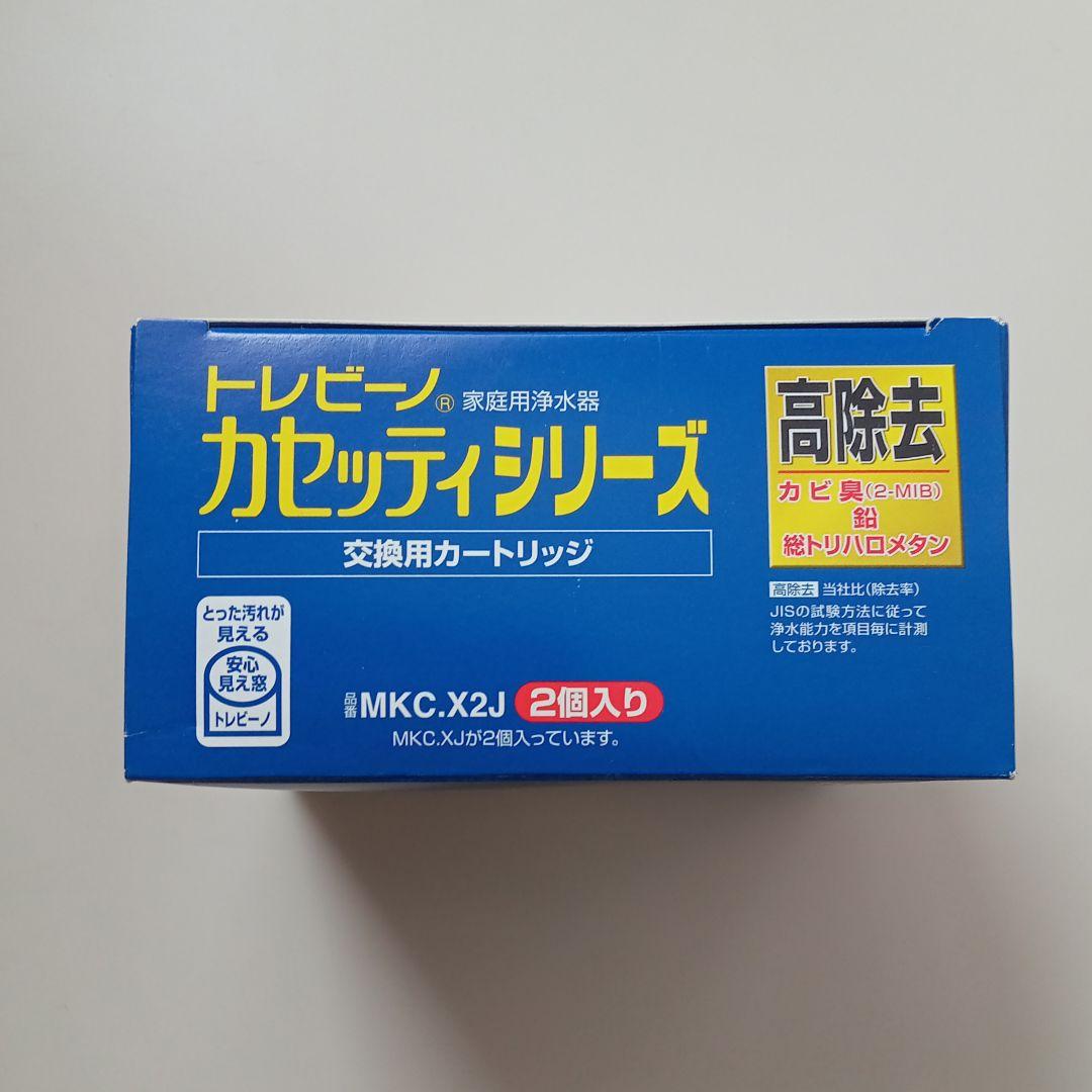 トレビーノ カセットシリーズ MKC.X2J 高除去900L 2個入 新品未使用