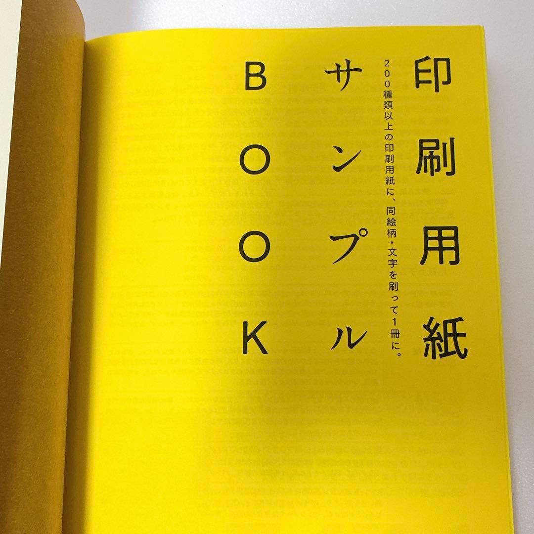 印刷用紙サンプルBOOK 200種類以上の印刷用紙に、同絵柄・文字