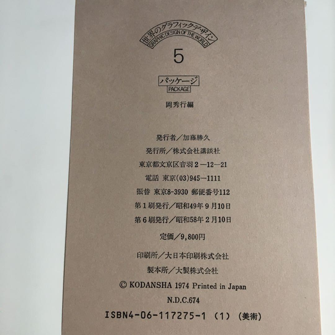 世界のグラフィック・デザイン　第5巻／