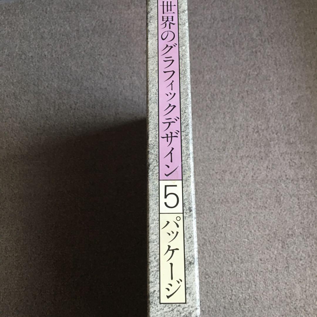 世界のグラフィック・デザイン　第5巻／