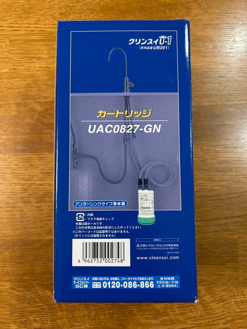 クリンスイU−1 交換用浄水カートリッジ　UAC0827-GN