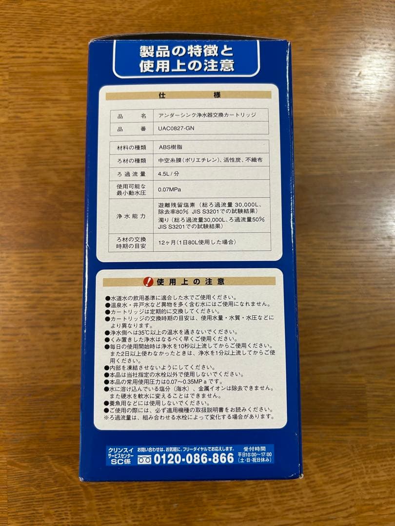 クリンスイU−1 交換用浄水カートリッジ　UAC0827-GN