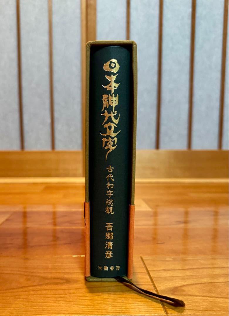 日本神代文字　-古代和字総観- 吾郷清彦