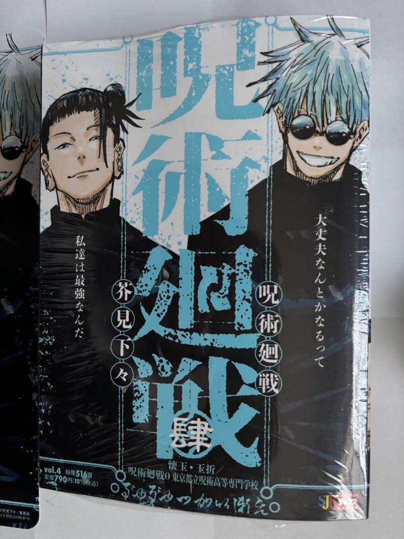 呪術廻戦　懐玉玉折 リミックス版 4巻 アニメイト特典2点　バラ売り不可