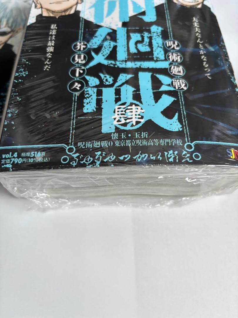 呪術廻戦　懐玉玉折 リミックス版 4巻 アニメイト特典2点　バラ売り不可
