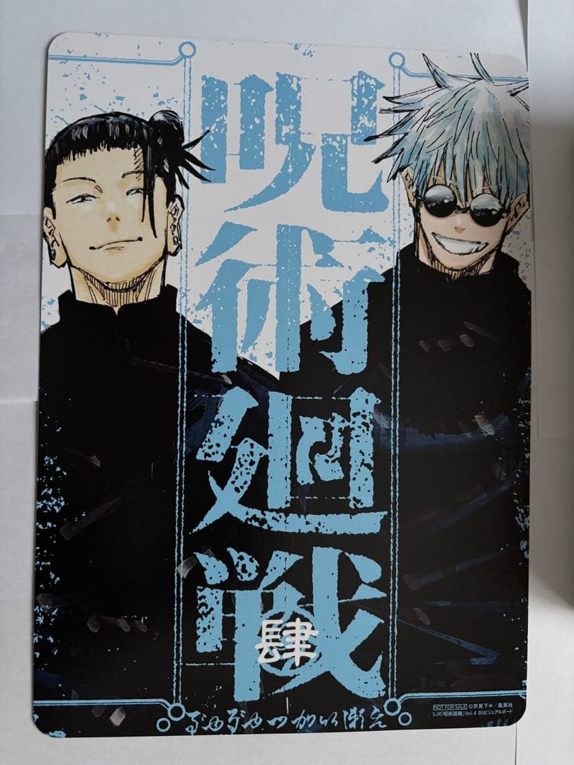 呪術廻戦　懐玉玉折 リミックス版 4巻 アニメイト特典2点　バラ売り不可
