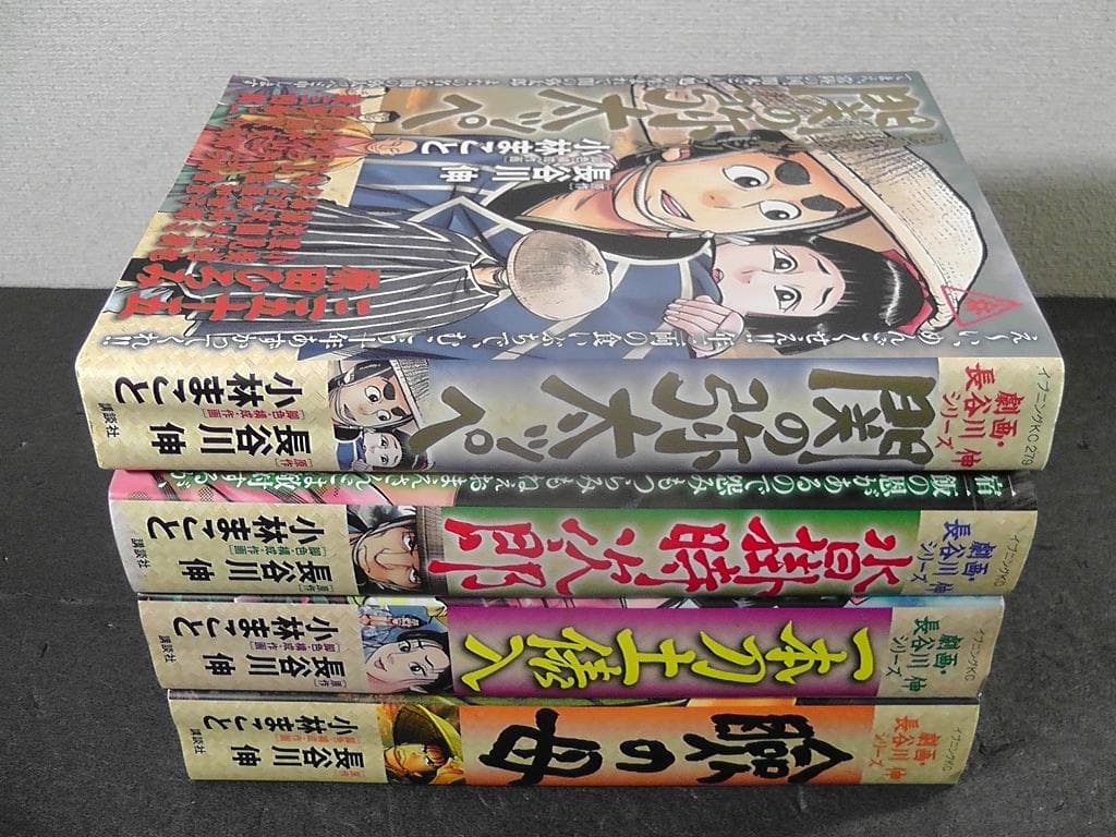 劇画・長谷川伸シリーズ 全４巻 関の弥太ッぺ 水掛時次郎 一本刀土俵入 瞼の母