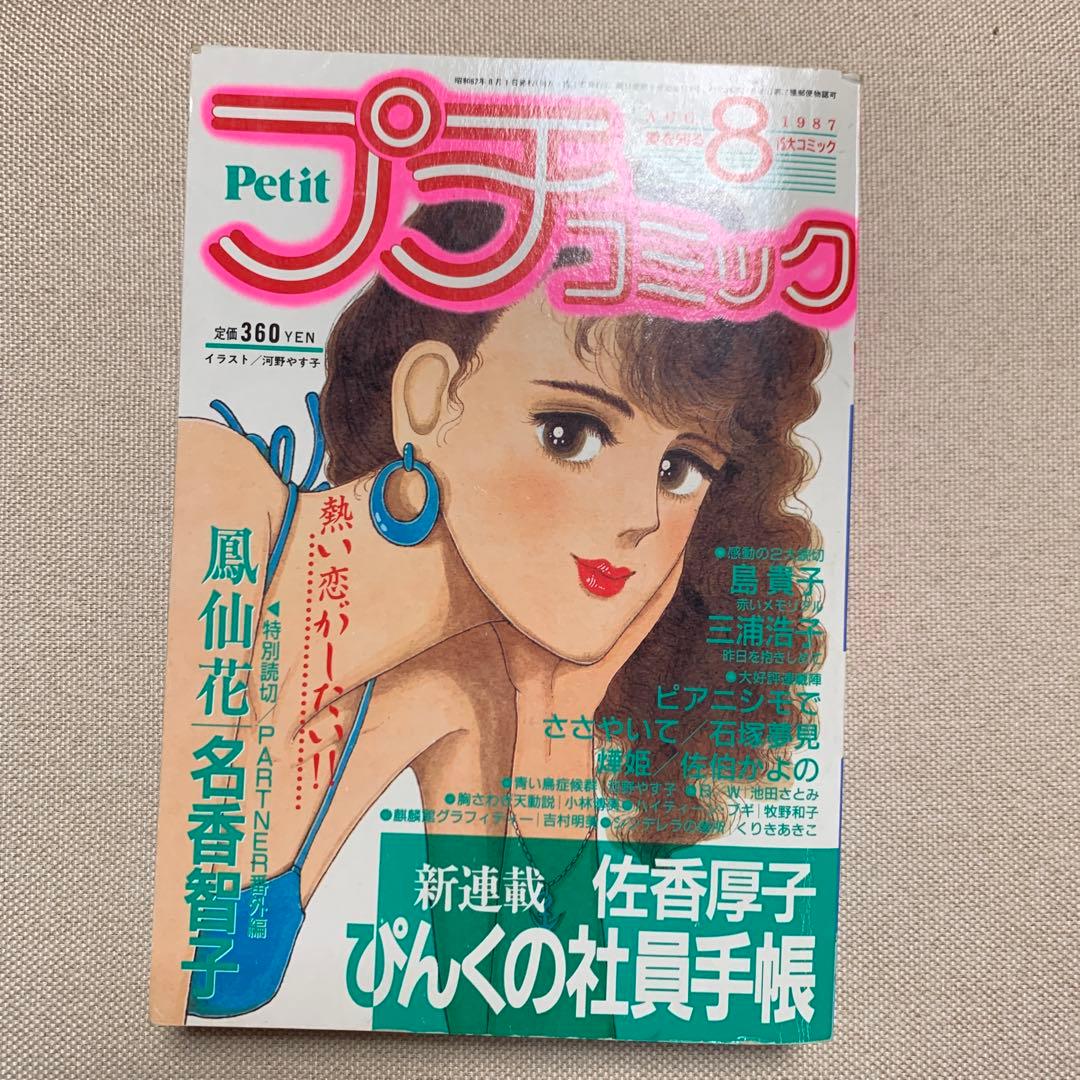 プチコミック 1987年2.4.5.6.8.9.10.11.12月号 9冊
