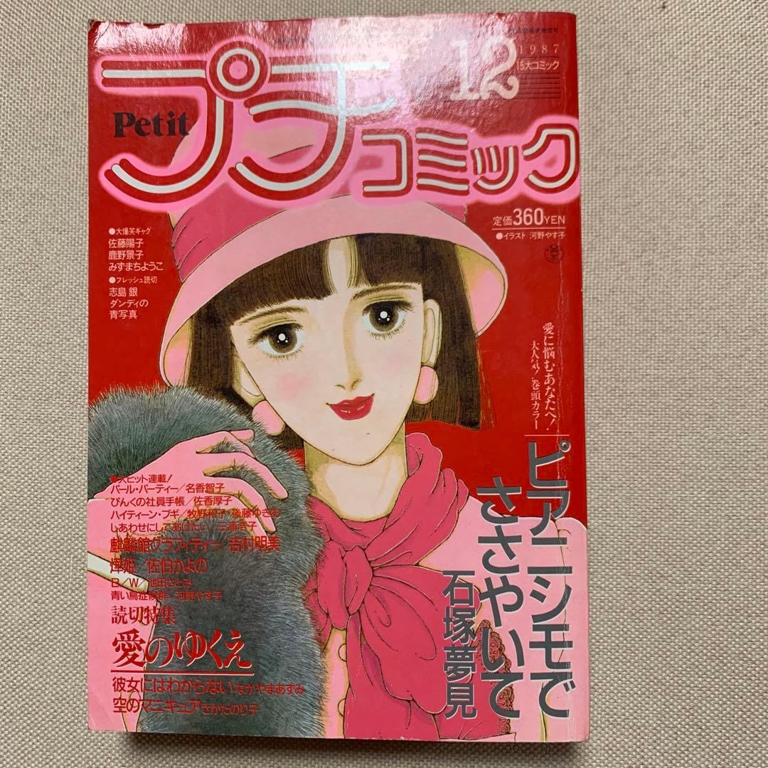プチコミック 1987年2.4.5.6.8.9.10.11.12月号 9冊
