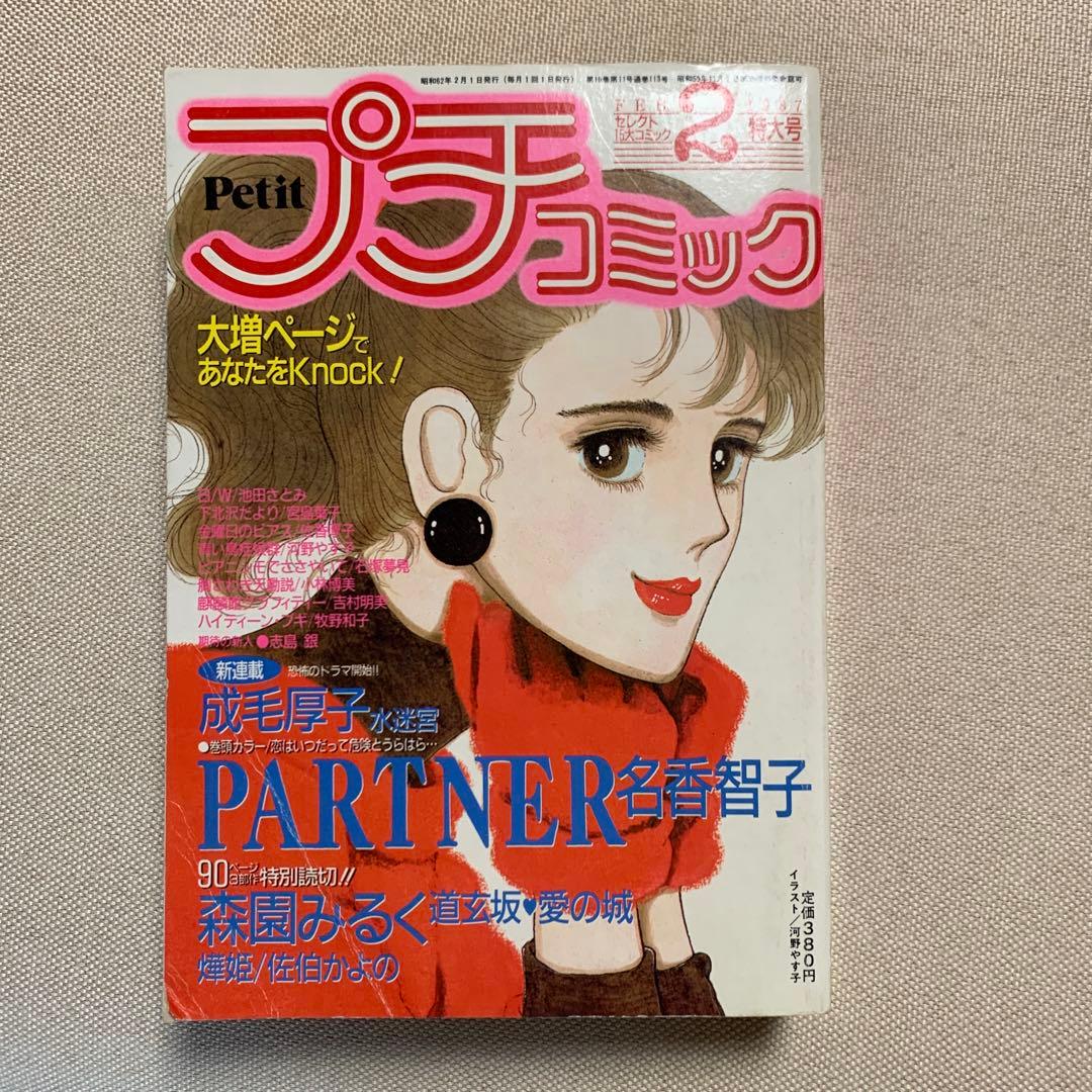 プチコミック 1987年2.4.5.6.8.9.10.11.12月号 9冊