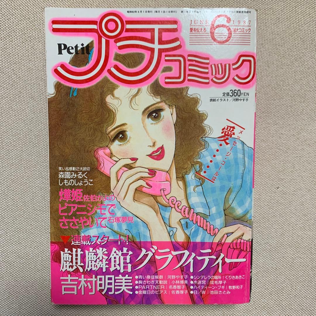プチコミック 1987年2.4.5.6.8.9.10.11.12月号 9冊