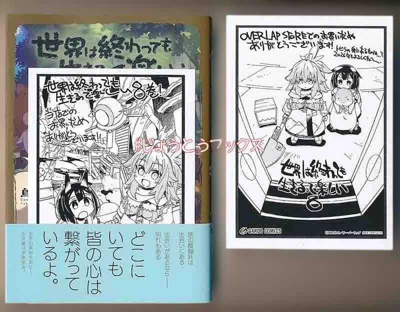 ☆特典18点付き [鳥取砂丘] 世界は終わっても生きるって楽しい 1-8巻