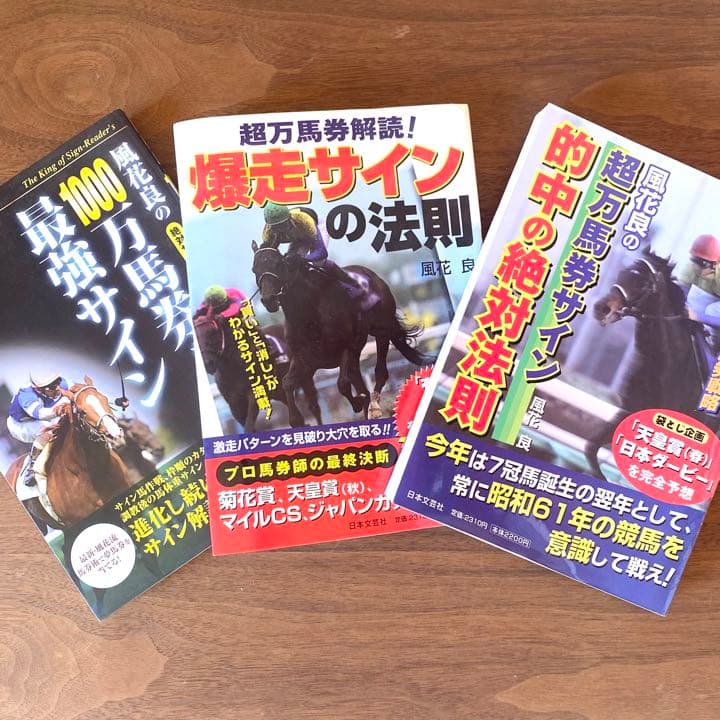 ♡サイン読み競馬必見♡風花良の廃盤サイン読みシリーズ全10巻