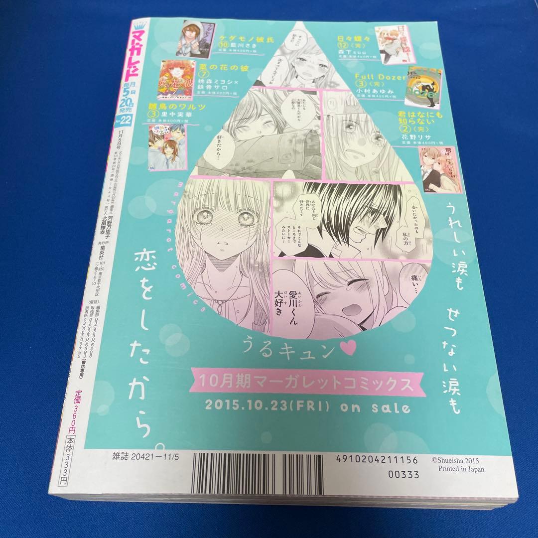 マーガレット2015年22号