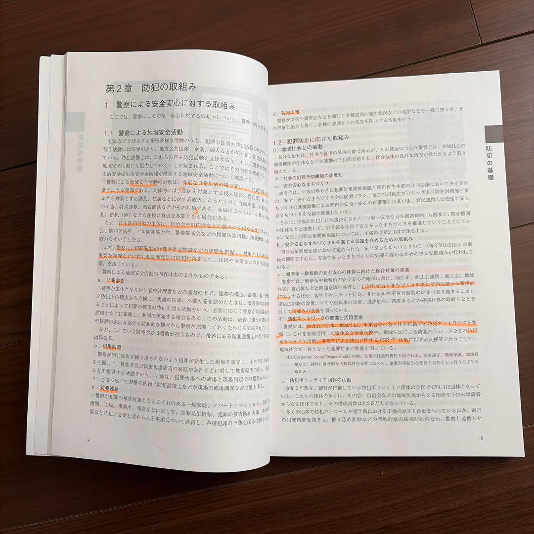 防犯設備士テキスト・資料編2025年版