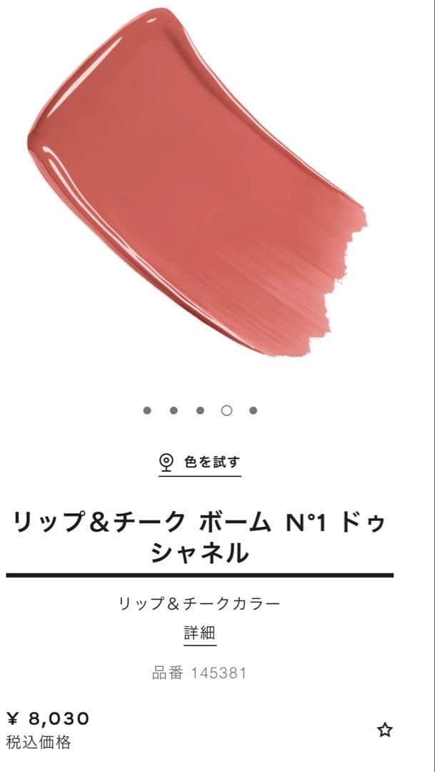 N°1 de CHANEL リップ＆チーク ボーム 2 ヘルシーピンク