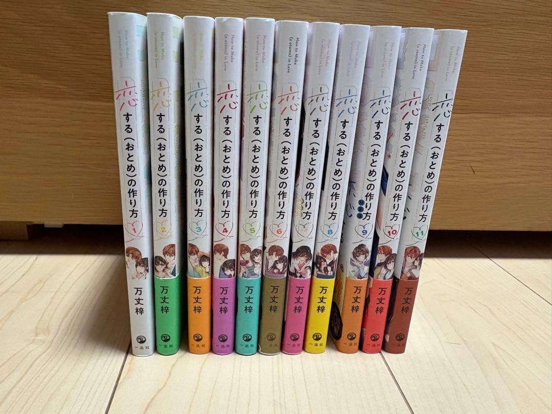 恋する（おとめ）の作り方 全巻セット 特典付き