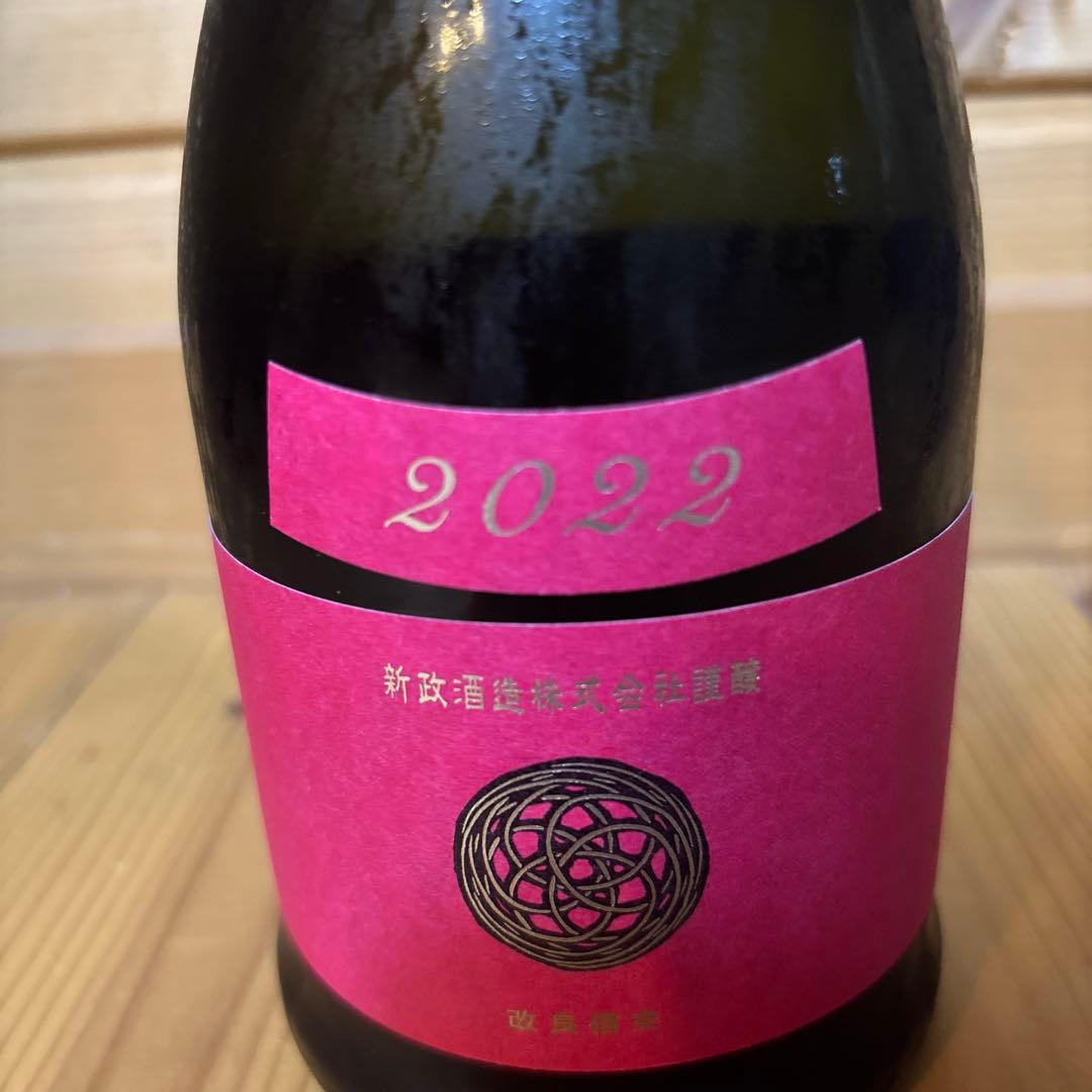 新政酒造　コスモス