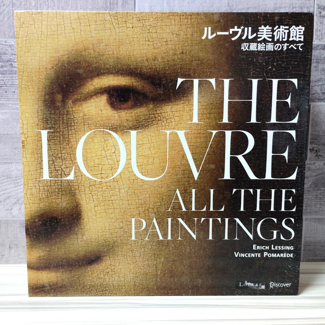 ルーヴル美術館 収蔵絵画すべて