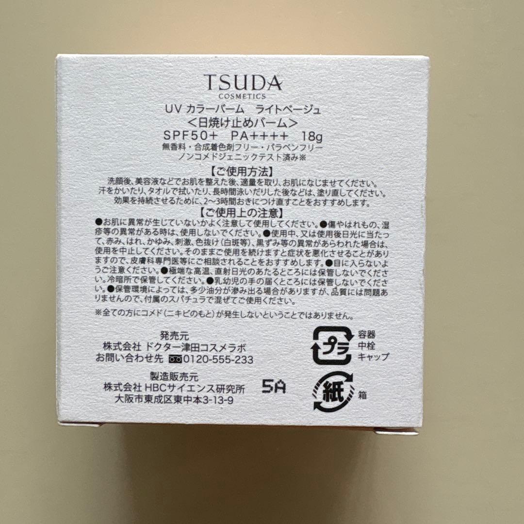 TSUDA COSME 津田コスメ　UVカラーバーム ライトベージュ