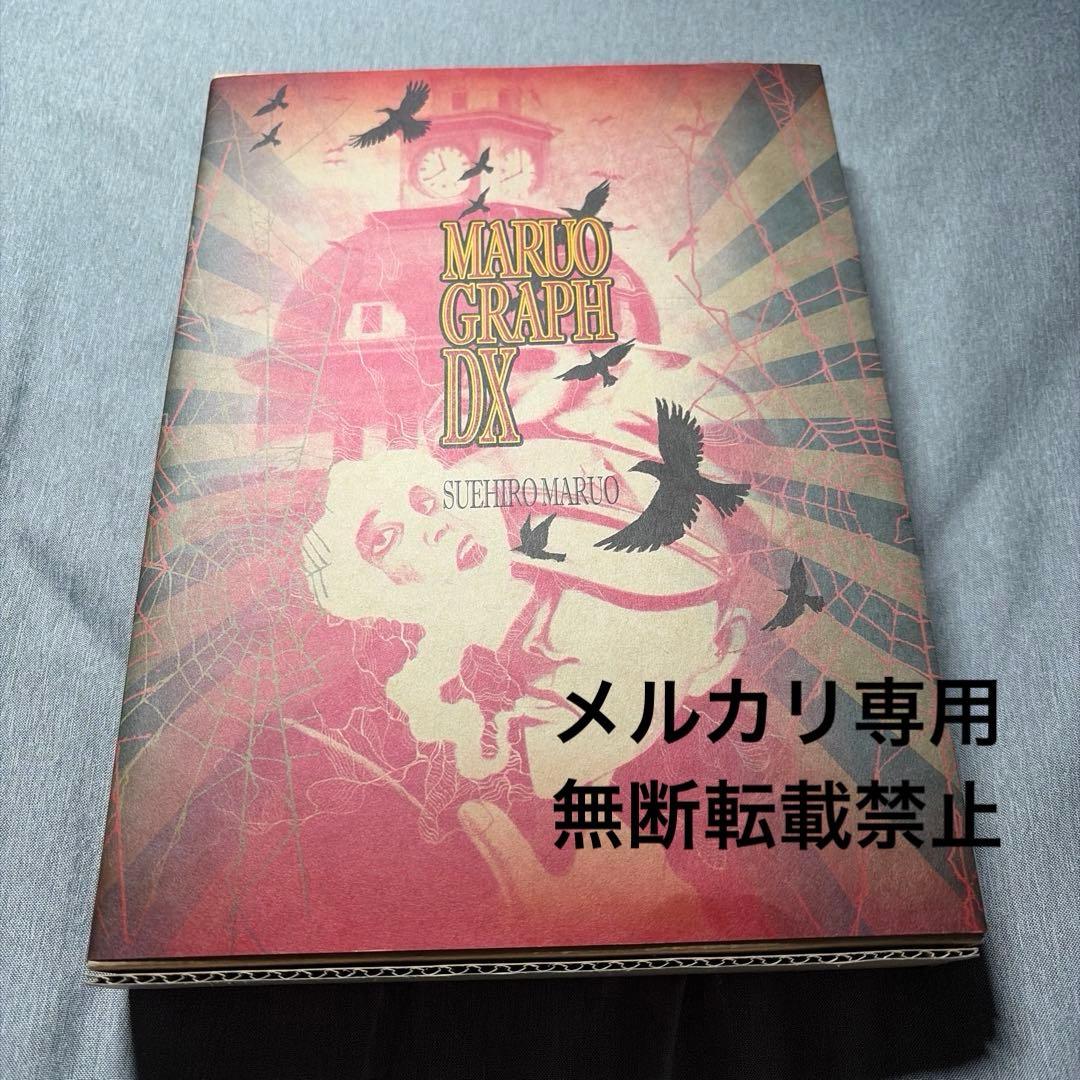 即決のみ価格相談可【在庫1点限り】丸尾末広 愛蔵版 丸尾DX 直筆サイン入り