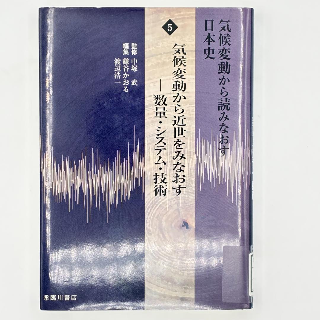 気候変動から読みなおす日本史 5