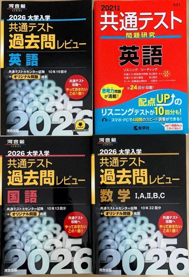 共通テスト 2026年度版　理系（英語だけ2021年度版も含む）