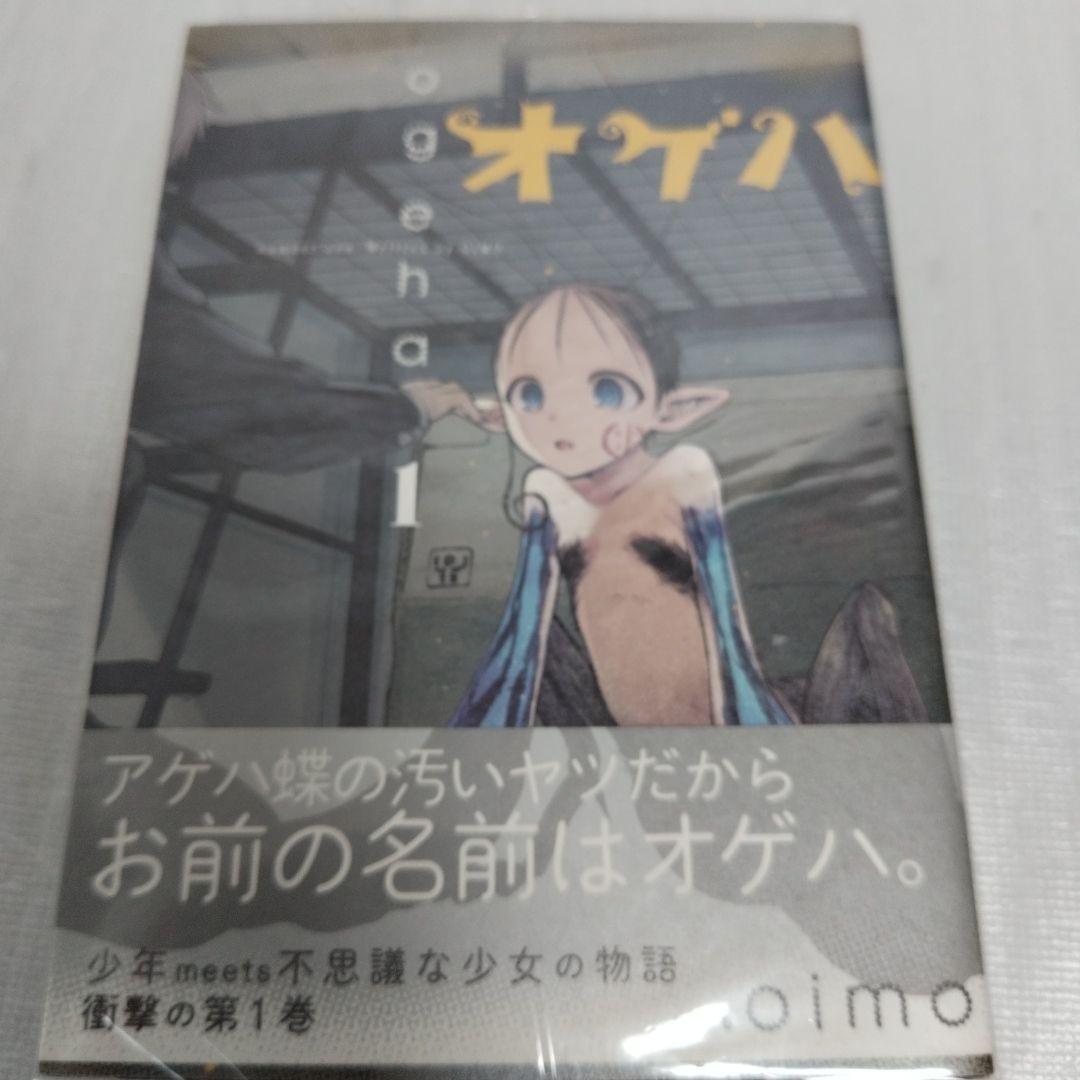 【初版】オゲハ 1-3 全巻セット