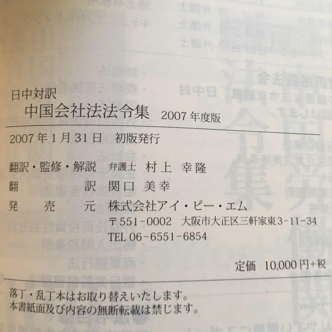 日中対訳　中国会社法法令集　★美品★