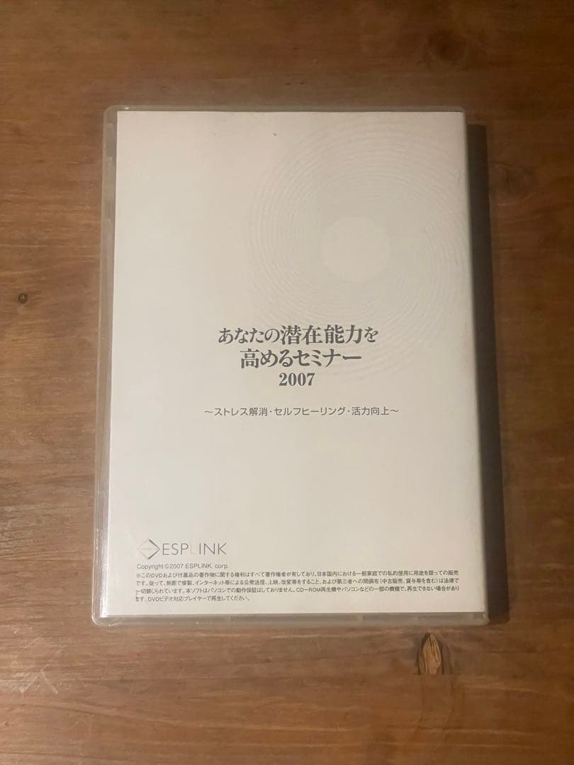 あなたの潜在能力を高めるセミナー 2007清水義久