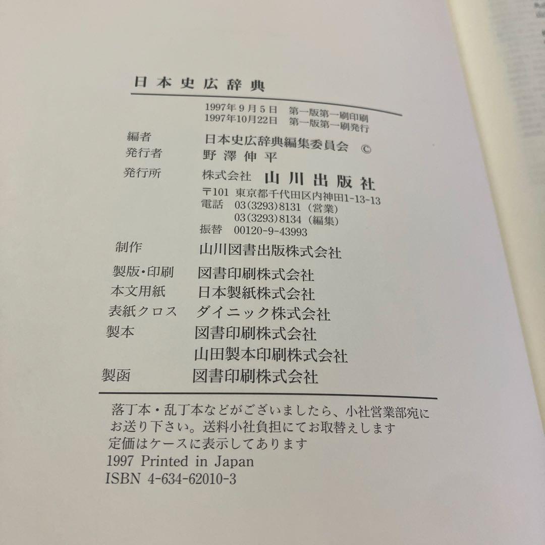 日本史広辞典