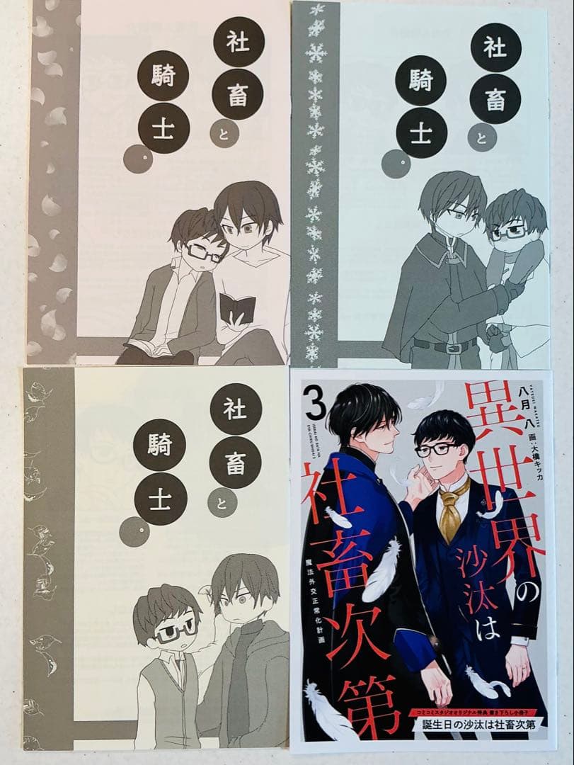 異世界の沙汰は社畜次第 社畜と騎士 春秋冬＋コミコミ特典小冊子