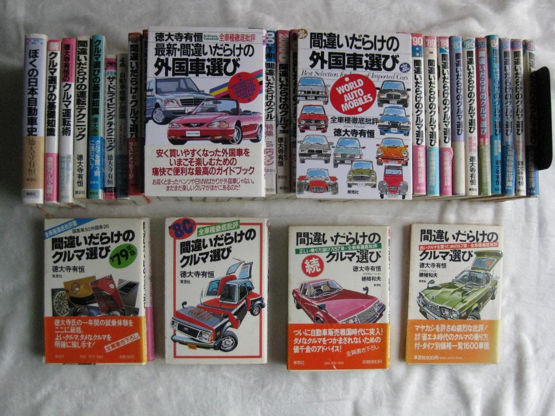 徳大寺有恒の「間違いだらけの～」／初版多数ほぼ全巻と単行本１２冊・まとめて４６冊