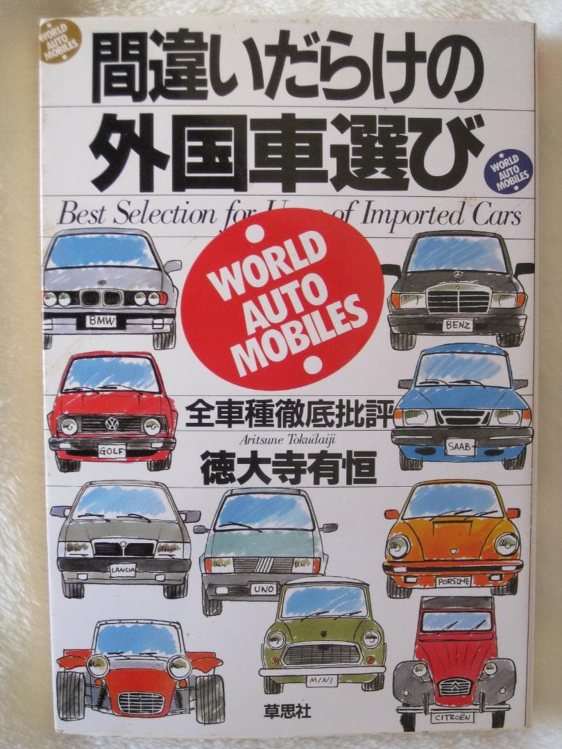 徳大寺有恒の「間違いだらけの～」／初版多数ほぼ全巻と単行本１２冊・まとめて４６冊