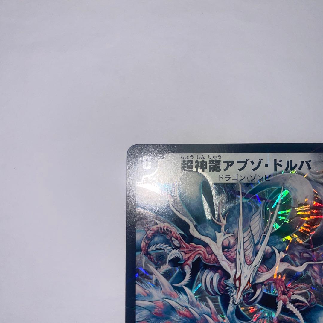 超神龍アブゾドルバ　初期　1182
