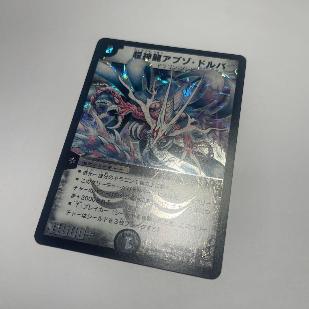 超神龍アブゾドルバ　初期　1182
