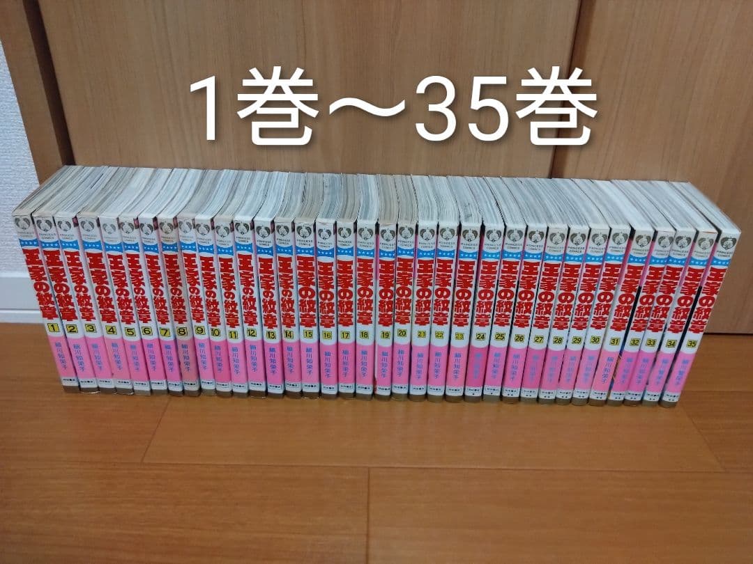 王家の紋章　1巻〜70巻　少女漫画　細川智栄子