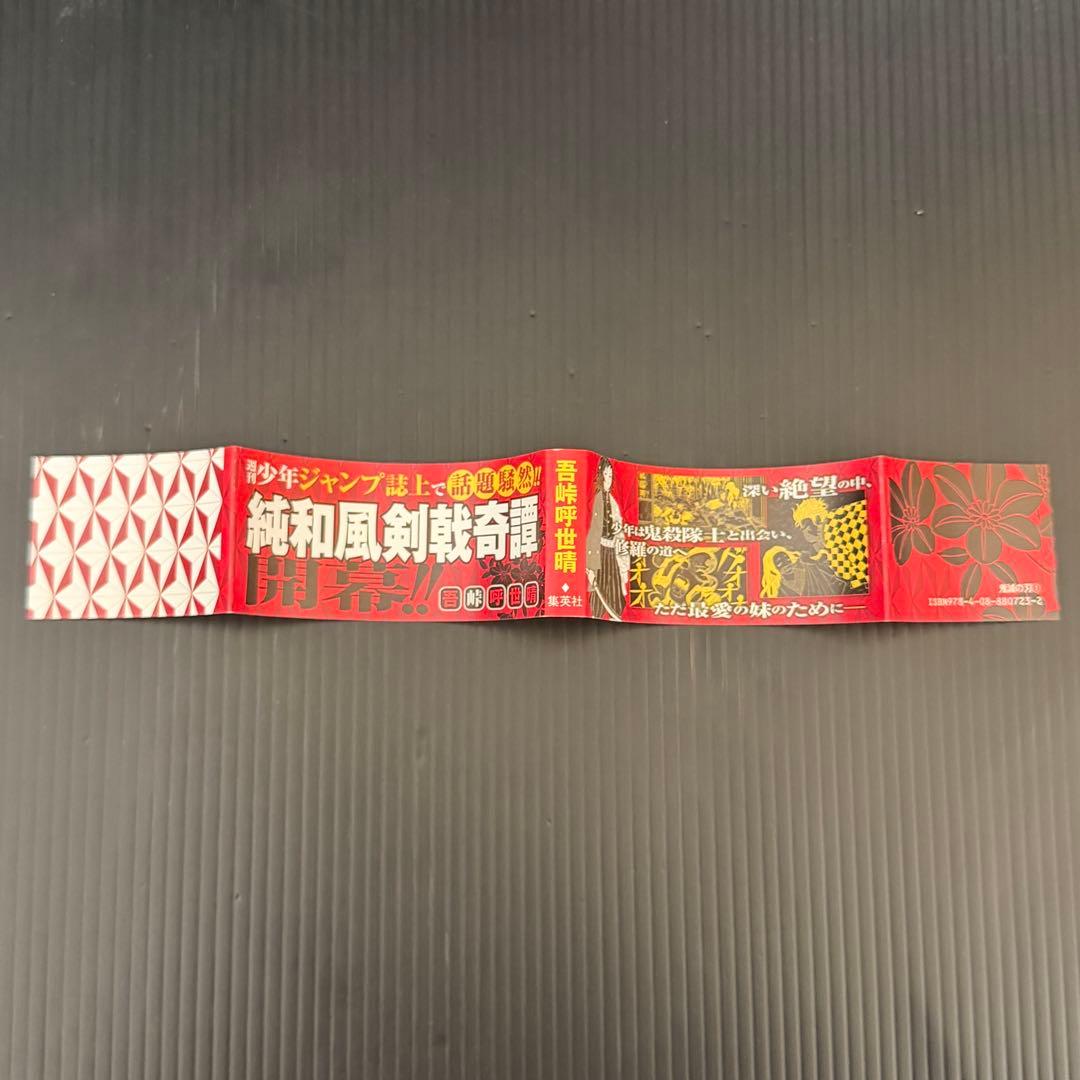 【初版】鬼滅の刃 1巻 帯付き 吾峠呼世晴　初版